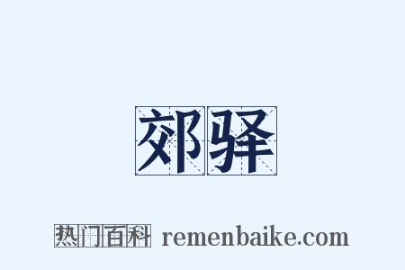 郊驿是什么意思的图片